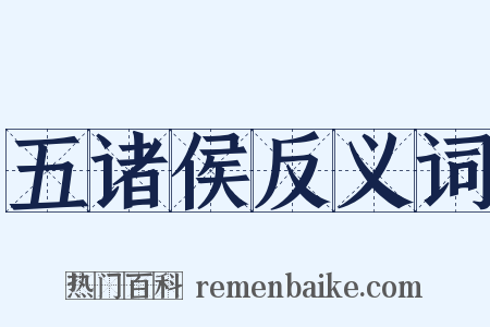 五诸侯反义词是什么意思的图片